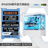 百亿补贴：IPASON 攀升 i7 14700KF/RTX4070TiSUPER高配电竞直播游戏台式DIY电脑主机