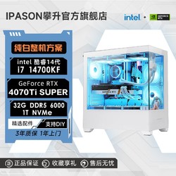 IPASON 攀升 i7 14700KF/RTX4070TiSUPER高配电竞直播游戏台式DIY电脑主机