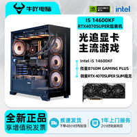 百亿补贴：KOTIN 京天 Intel i5 14600KF/i7 14700KF/RTX4070SUPER游戏电脑组装主机