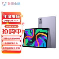 百亿补贴：Lenovo 联想 小新Pad 2024新款学生学习娱乐丰富资源高刷护眼平板wifi