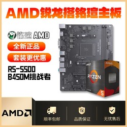 AMD 锐龙R5 5500搭配铭瑄B450M 挑战者套装全新主板CPU套装