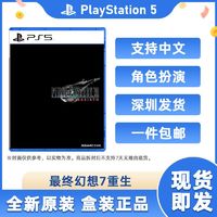 百億補貼：SONY 索尼 順豐全新港版 全新索尼PS5游戲光盤 最終幻想7 重生FF7 中文