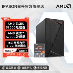 IPASON 攀升 AMD銳龍55600G辦公游戲臺式DIY電腦主機