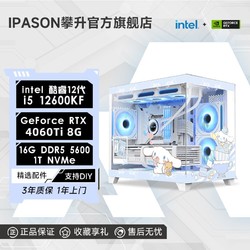 IPASON 攀升 i5 12600KF/RTX4060/4060Ti電競游戲臺式DIY電腦設計師主機