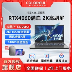 COLORFUL 七彩虹 将星X15星耀灰12代i5-12450H/RTX4050 144Hz游戏笔记本电脑