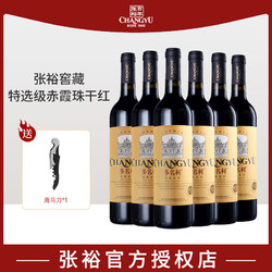 CHANGYU 张裕 多名利窖藏特选级赤霞珠干红葡萄酒750ml*6整箱红酒高档