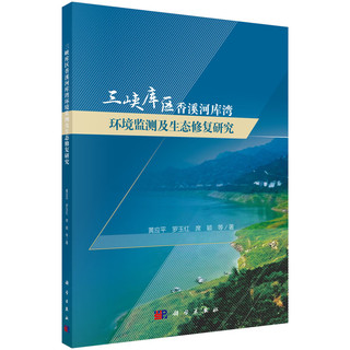 三峡库区香溪河库湾环境监测及生态修复研究
