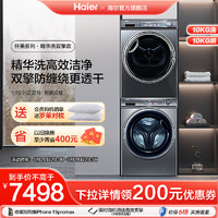 Haier 海尔 极光系列 EG100MATESL6+EHGS100FMATE81U1 热泵洗烘套装