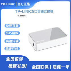 TP-LINK 普联 SF1005+5口百兆家用室内网络分线管理专用电脑路由交换机