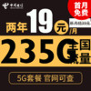 中国电信 星阳卡 2年19元月租（235G全国流量+5G套餐＋首月免月租）