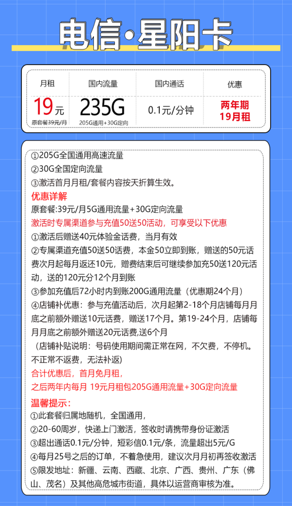 CHINA TELECOM 中国电信 星阳卡 2年19元月租（235G全国流量+5G套餐+首月免租）