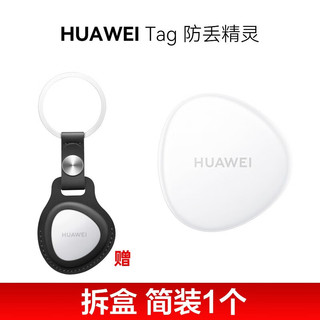 HUAWEI 华为 Tag轻薄小巧防丢精灵防丢器追踪器及时定位精确查找儿童老人宠物防丢提醒防尘抗水 华为Tag+黑色保护套