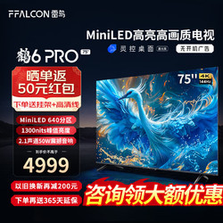 FFALCON 雷鸟 鹤6 PRO 24款 75英寸 MiniLED电视机  4+64GB