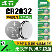 烁石 cr2032纽扣电池cr2025/cr2016/3V适用宝马本田大众奥迪汽车钥匙电池 (5粒装)烁石CR2032+螺丝刀