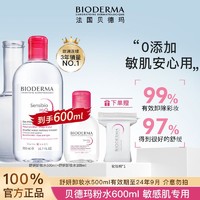 BIODERMA 贝德玛 卸妆水组合便携装粉水舒妍洁肤液敏感肌温和深层清洁 500ml+100ml