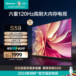 Hisense 海信 电视55S59 六重120Hz高刷 MEMC运动防抖 U画质引擎 3GB+64GB大内存电视机 2024年新款 55英寸