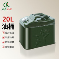 QL 齊魯安然 便攜式汽油桶 汽車備用油箱20升應急救援儲油桶 配導油管