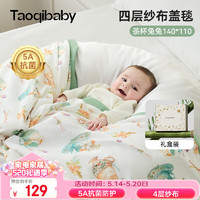 taoqibaby 淘氣寶貝 嬰兒毯子竹棉蓋被多功能紗布蓋毯竹纖維空調被寶寶被子110*140