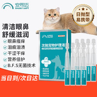 SMART SAFETY 安司迈 猫咪眼药水 狗狗滴眼液 红肿发炎洗眼液 宠物次抛滴眼液1ml*8支