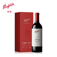 Penfolds 奔富 官方正品CWT521赤霞珠马瑟兰红酒高档礼盒香格里拉干红葡萄酒