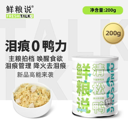 鲜粮说 清松鸭鸭肉松零食冻干狗狗拌饭料主粮伴侣宠物挑食克星200g