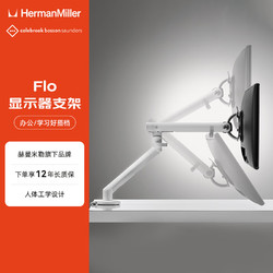 HermanMiller 赫曼米勒 CBS Flo显示器支架 电脑支架 笔记本支架 升降支架臂 显示器底座增高架 白色