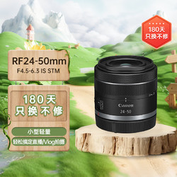 Canon 佳能 RF24-50mm F4.5-6.3 IS STM 小型轻量全画幅标准变焦镜头 适用于多种拍摄场景