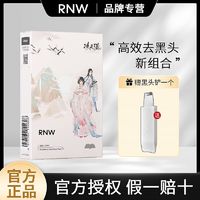 百億補貼：RNW 如薇 鼻貼去黑頭粉刺閉口導出液收縮毛孔清潔正版官方授權女男士套