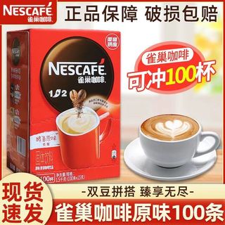Nestle雀巢咖啡100条1+2原味三合一速溶咖啡份雀巢咖啡1500g