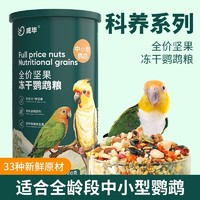 威畢 鸚鵡飼料玄鳳中小型專用鳥糧堅果凍干五色黍子牡丹虎皮鳥食