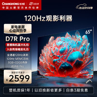 CHANGHONG 长虹 65D7R PRO 液晶电视 65英寸