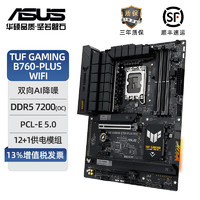 ASUS 华硕 TUF GAMING B760-PLUS WIFI 游戏电竞主板 支持DDR5 CPU 13600KF/13400F