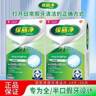 SENSODYNE 舒适达 保丽净假牙清洁片全口/半口假牙清洁多材质适用正品实惠