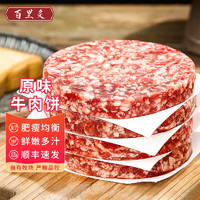 百里炙 牛肉饼600g（5片）源头直发 纯肉牛肉饼120g*5