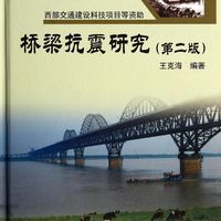 桥梁抗震研究（第二版）