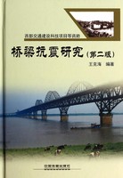 桥梁抗震研究（第二版）
