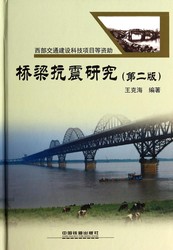橋梁抗震研究（第二版）