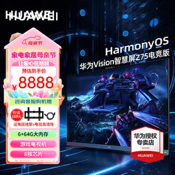 HUAWEI 華為 電視Vision智慧屏 Z系列電競版 4K高清120Hz大屏HarmonyOS薄全面屏智能教育電視機 75英