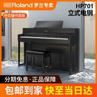 Roland 羅蘭 電鋼琴HP701立式高端電鋼88鍵重錘數碼鋼琴考級