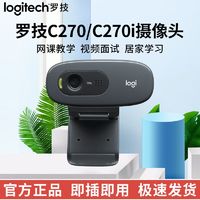 logitech 罗技 摄像头外置C270/C270i高清网课远程会议视频通话摄像头家用