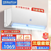 BingXiong 冰熊 空调三级能效单冷两用壁挂租房卧室家用节能低能效挂机 1匹 (全国联保，上门维修)