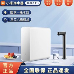 Xiaomi 小米 米家净水器1000G ProRO反渗透自来水过滤器家用直饮纯净水机