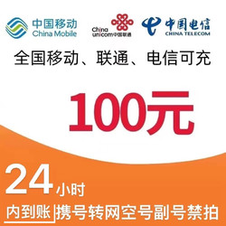 China Mobile 中国移动 100元话费充值 (移动 联通 电信)
