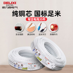 DELIXI 德力西 电线电缆线3芯2芯电源线1.5/2.5/4平方铜芯bvvb护套线10米