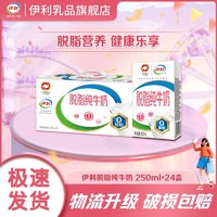 yili 伊利 脱脂纯牛奶250ml*24盒*1箱 整箱批发学生特价