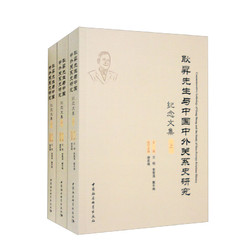 耿昇先生與中國中外關系史研究紀念文集：套裝上中下冊