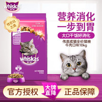 whiskas 伟嘉 成猫猫粮布偶蓝猫橘猫加菲英短猫咪全价粮 成猫10kg牛肉味