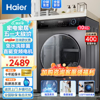 Haier 海尔 滚筒洗衣机全自动 静音无抖动高温除菌10公斤