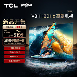 TCL 電視 75V8H 75英寸 120Hz MEMC 2+32GB大內存 護眼 4K超高清 客廳液晶智能平板游戲電視機