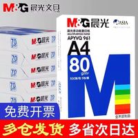晨光a4打印纸7080双面复印纸草稿纸办公白纸画画纸整包